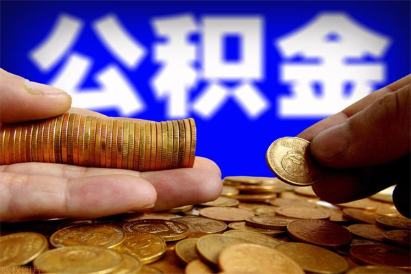 兰考公积金取4万手续费要1万5（公积金4万可以提取多少）